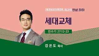 [한성교회 금요성령집회] 세대교체_강은도 목사_ 2023.05.19