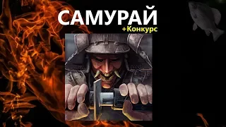 🐟Самурай (+Конкурс) · Crossout/Кроссаут