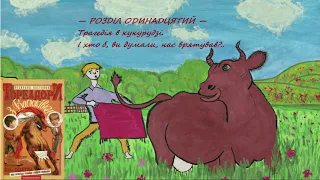 Всеволод Нестайко — Тореадори з Васюківки (Частина 1: Розділ 11) | Аудіокнига