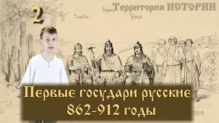 ПЕРВЫЕ  РУССКИЕ  КНЯЗЬЯ: РЮРИК, СИНЕУС И ТРУВОР┃862-912 годы  🔶 ИСТОРИЯ РОССИИ