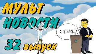 Самая безопасная сладость // Счастливые люди в России // Больной попугай // Мультновости #32