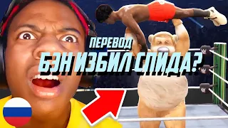 БЭН ПРОТИВ СПИДА В MMA / ISHOWSPEED ПЕРЕВОД