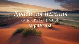 🟥Красивая нежная музыка без слов Божественная природа ⁓ Unique Divine Nature Beautiful Music