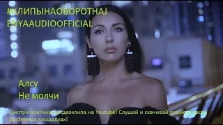 Алсу - Не молчи [#КЛИПЫНАОБОРОТНАJENYAAUDIOOFFICIAL]