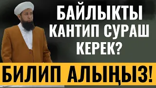 СУРОО-ЖООП: БАЙЛЫКТЫ КАНТИП СУРАШ КЕРЕК? БИЛИП АЛЫҢЫЗ!