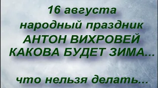 16 августа народный праздник АНТОН ВИХРОВЕЙ. народные приметы и поверья