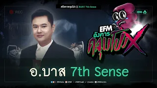 อังคารคลุมโปง X อ.บาส 7th Sense  [ 12 มี.ค. 2567]