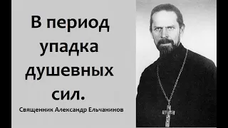 В отсутствии духовного подъема молитва имеет другую цель. Священник Александр Ельчанинов.