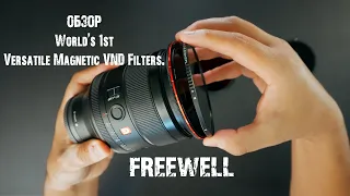 Универсальные ND-фильтры для съёмки видео | FREEWELL Versatile Magnetic VND Filters