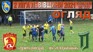 «Темп» Гірське – ФК «П`ятничани» 1:2 (1:1). Саммарі. 2 ліга Львівщини `21. Група Б. 15 тур. 18.09.21