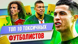 ТОП 10 Токсичных футболистов