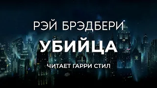 Рэй Брэдбери - Убийца аудиокнига фантастика рассказ аудиоспектакль классика