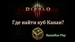 Diablo 3. Где найти куб Канаи?