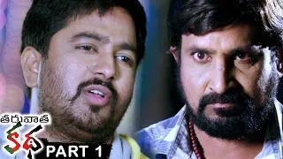 Taruvatha Katha Part 1 - Latest Telugu Full Movies - Sonia Agarwal, Archana, Shivaji Raja