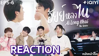 [EP.5-6] Reaction! อัยย์หลงไน๋ -AiLongNhai The Series  | หนังหน้าโรง