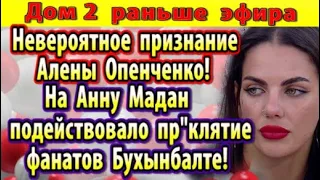 Дом 2 новости 20 октября. Невероятное признание Опенченко