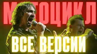 МОТОЦИКЛ - ВСЕ ВЕРСИИ