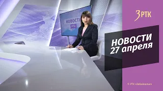 Новости Читы и Забайкалья - 27 апреля 2022 года