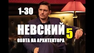 Невский 5 сезон Охота на Архитектора 1 - 30 серии (сериал 2022)