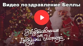 Видео поздравление от Деда Мороза для Беллы 5 лет, любит читать newyear mail ru