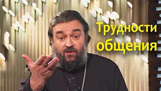 Андрей Ткачев - Как православному христианину общаться с людьми в миру?