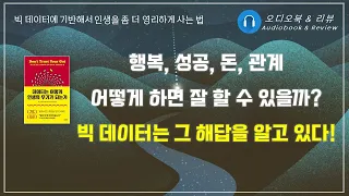 데이터는 어떻게 인생의 무기가 되는가/ 오디오북/ 책리뷰/ 책읽어주는여자/ 따뜻한책한잔/ 자기계발