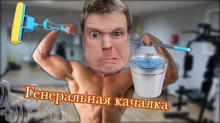 Как быстро накачаться?🧐