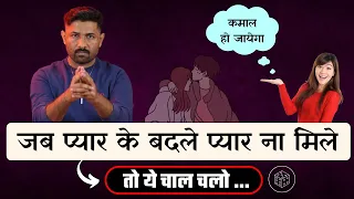 जब प्यार के बदले कोई आपको प्यार ना दे तब ये करो  | If partner doesn’t love you | Jogal Raja