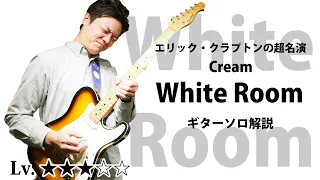 【TAB】"White Room" エリッククラプトンの超名演ギターソロを徹底解説  ERIC CLAPTON "White Room" Cream