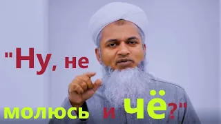 Ну, не молюсь, и чё? Хасан Али ¦ Dawah Project