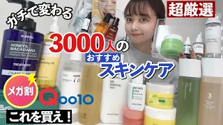 【超有益】3000人アンケート!本当に肌が変わった優秀韓国スキンケアを厳選して紹介します!!Qoo10メガ割で買うべきアイテム！【メガ割購入品】【3000人のベスコス】