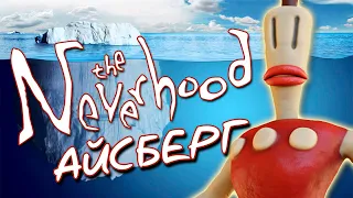 Айсберг The Neverhood (ft. Zodli)