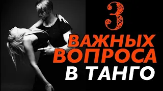 3 важных вопроса о танго/Вопрос Ответ с Max&Kati Tango