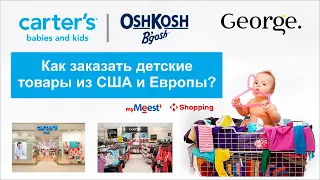 Carter's, George, H&M - детская одежда из США и Европы. Как заказать в Украину? NP Shopping и Meest.