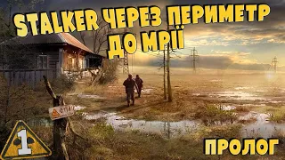 STALKER ☢ Через периметер до мрії (пролог) ➤ 1 Вован і Гончар