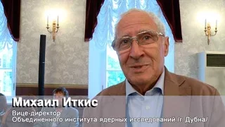 Михаил Иткис - Вице-директор Объединенного института ядерных исследований /г. Дубна/