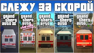 СЛЕЖУ ЗА СКОРОЙ ПОМОЩЬЮ В GTA  (GTA 3, VICE CITY, SAN ANDREAS, GTA IV, GTA V)