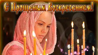 С Прощеным Воскресением! Самое красивое музыкальное поздравление!  Шикарная видео открытка.