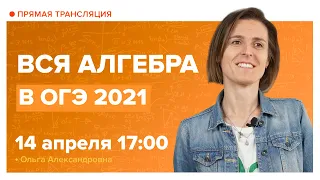 Вся алгебра в ОГЭ по математике 2021. Вебинар | Математика