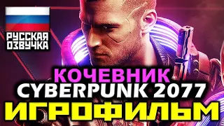 ✪ Cyberpunk 2077 / КОЧЕВНИК [ИГРОФИЛЬМ] Все Катсцены + Диалоги + Минимум Геймплея [PC|1080р]