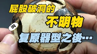 底部三個洞的器物究竟是什麼？恢復器型之後原來是⋯Restoring the Original Look of a Incense Burner