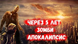 КОРОНА ВИРУС. ЧТО НАС ЖДЁТ. ЗОМБИ АПОКАЛИПСИС 2024 ГОД. ЧТО БУДЕТ С НАШЕЙ ПЛАНЕТОЙ ЧЕРЕЗ 5 ЛЕТ ?