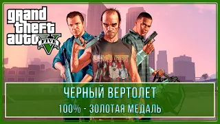 GTA 5 | Миссия № 37 - Черный вертолет (100% - Золотая медаль)