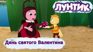 Лунтик - День святого Валентина. Мультики для детей 2017