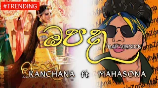 Opada (ඔපදා) RAP Virsion KANCHANA Ft MAHASONA