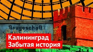 Калининградская область: история, которая никому не нужна