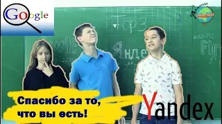 С ДНЕМ РОЖДЕНИЯ, Google и Yandex!