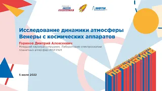 Дмитрий Горинов: Исследование динамики атмосферы Венеры с космических аппаратов