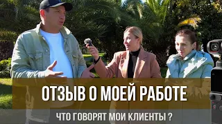 Отзыв о моей работе I Что говорят мои клиенты?