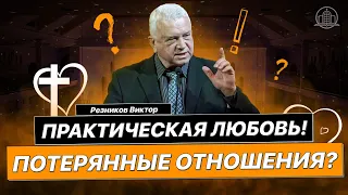 Резников Виктор  - Практическая любовь! Потерянные отношения?(Проповедь 12/12/21)